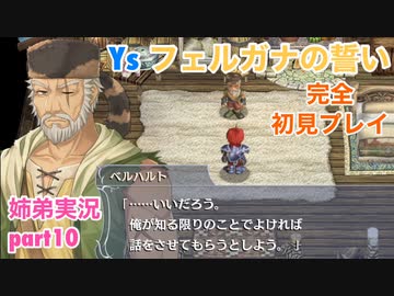 □■イース フェルガナの誓いを初見実況プレイ part10【姉弟実況】