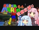 【マリオ64】琴葉姉妹と潔癖症マリオの謎縛り #11【VOICEROID実況】