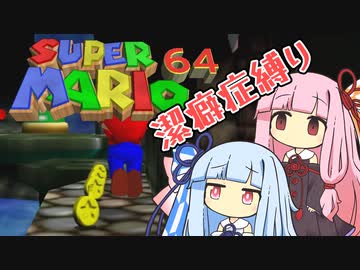 【マリオ64】琴葉姉妹と潔癖症マリオの謎縛り #11【VOICEROID実況】