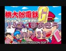桃太郎電鉄Gさくまあきらと99年part33