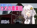 FS22でも1億ドル目指す！あかりちゃん！ #24【FarmingSimulator22】