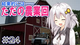 FS22でも1億ドル目指す！あかりちゃん！ #24【FarmingSimulator22】