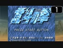 【実況】お蔵入り動画大放出スペシャル Part58【2023年秋】