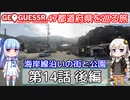 【GeoGuessr日本版】47都道府県を巡る旅 第14話後編