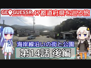 【GeoGuessr日本版】47都道府県を巡る旅 第14話後編