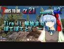 【7 Days To Die α21】 ほのぼの実況でTire ll 解放するよー 【season2 #2】