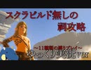 ティアキン全裸ノーダメージ＃2『ゆっくり実況』
