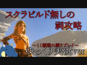 ティアキン全裸ノーダメージ＃2『ゆっくり実況』