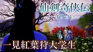 【仙剣奇侠伝】人と神と妖怪の中華ファンタジーを実況プレイ１１