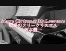 戦場のメリークリスマス/Merry Christmas Mr.Lawrence【弾いてみた】