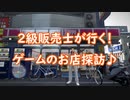 2級販売士が行く！ゲームのお店探訪♪#1のその1