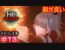 このゲーム中性的な容姿のキャラ多くね？#13【Fate/Samurai Remnant】【ネタバレあり】