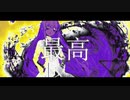 頂き悠仁 / 初音ミク