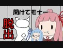 【脱出ゲー】誰か開けてモナー【単発VOICEROID実況】