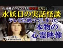 にっぽん怖笑良はなし「水妖日の実話怪談ーテレビに映ってしまった本物の心霊映像(前編)」佐波優子 AJER2023.10.11(1)