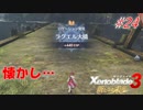 【ハードレベル実況】ゼノブレファンが新たなる未来を初見プレイ #24
