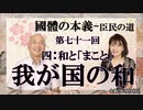 『國體の本義』「四･和と「まこと」ー我が国の和」小名木善行＆佐波優子AJER2023.10.12(3)