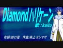 【KAITO】Ｄｉａｍｏｎｄハリケーン【カバー曲】