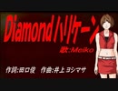 【MEIKO】Ｄｉａｍｏｎｄハリケーン【カバー曲】