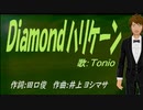 【TONIO】Ｄｉａｍｏｎｄハリケーン【カバー曲】