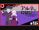 【アルネの事件簿】お宝(心臓)を守りたくて……#15【ゲーム実況】
