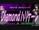 【GENBU&Renri】Ｄｉａｍｏｎｄハリケーン【カバー曲】
