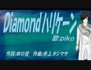 【PIKO】Ｄｉａｍｏｎｄハリケーン【カバー曲】