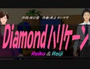 【Reiko＆Reiji】Ｄｉａｍｏｎｄハリケーン【カバー曲】