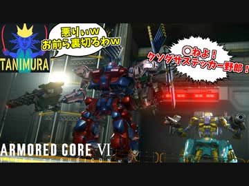 メンヘラ彼女にそそのかされ、命の恩人カーラを裏切るクズ #22【アーマードコア６】