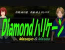 【Masayo＆Masao】Ｄｉａｍｏｎｄハリケーン【カバー曲】