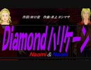 【Naomi＆Naoki】Ｄｉａｍｏｎｄハリケーン【カバー曲】