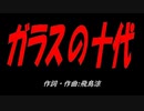 ガラスの十代