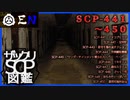 ザックリSCP図鑑 File.045 / 441-450【紹介・琴葉姉妹】