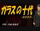 【ニコカラ】ガラスの十代【off vocal】