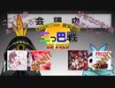 【オタク君さぁ…】第5回CHUNITHMゆっくり実況【秋の三つ巴戦in2023】