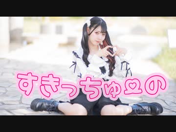 【りりか】すきっちゅーの！ 踊ってみた