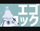 【ブルアカMMD】エゴロック/秤アツコ