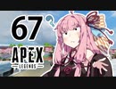 【Apex Legends】茜ちゃんはランクを上げたい 67【Voiceroid実況プレイ】