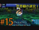 【実況】かつて挫折した『世界樹の迷宮Ⅰ』を実況プレイ　#15【ネタバレあり】