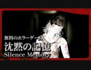 【沈黙の記憶 -Silence Memoryホラゲー】喋りながら怖がりました【ゲーム実況】