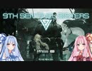 【9SS】9th_Sentinel_Sistersやってみた。【VOICEROID実況】