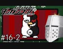 【ダンガンロンパ】はい、ロンパ#16-2 - 別ゲー【完全？初見】