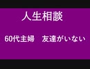 【ニュースを斬るvol.154】【人生相談】60代主婦　友達がいない【切り抜き】【雑談】【アフラン】