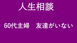 【ニュースを斬るvol.154】【人生相談】60代主婦　友達がいない【切り抜き】【雑談】【アフラン】