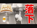 【＃１】 相方覚醒！驚異の無差別攻撃！！【パーティーアニマルズ】