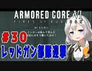 新兵あかりイレギュラーを目指す！part30（AC6）