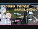【ETS2】ナコレコのETS運送記第2回「マイトラックを目指して」EURO TRUCK SIMULATOR2