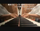 【小舟】♫ヒバナ／DECO*27