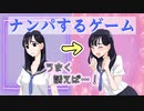 悪い男に誘われるピュアな女の子【ナンパするゲーム:ゲーム実況】