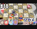 【四人実況】ピンクの悪魔壮大な旅路へ！星のカービィWii デラックス part18【チーム・ワカメ大王】